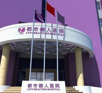 昆明都市俪人整形医院好吗? 医院医生介绍+真人案例