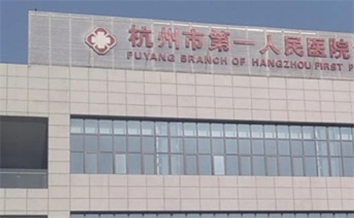 杭州市第一人民医院整形科正规吗？吸脂攻略