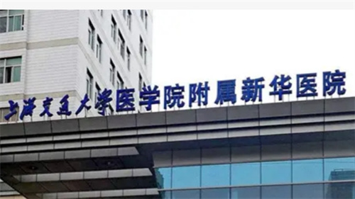 上海交通大学医学院附属新华医院怎么样？技术优势
