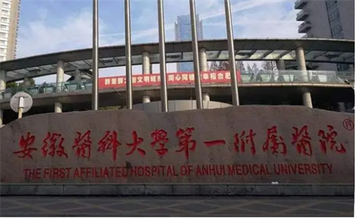 安徽医科大学第一附属医院正规吗？开眼角怎么样？