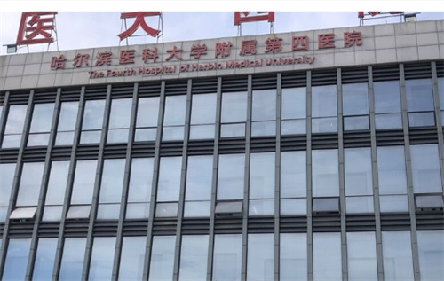 哈尔滨医科大学附属第四医院怎么样？值得选择吗？