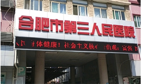 合肥市第三人民医院做鼻子怎么样？隆鼻科普讲解
