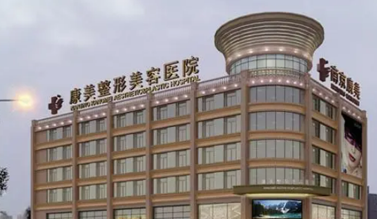 南京康美医疗美容正规吗？项目价格表及简介一览