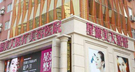 石家庄星源美天医疗美容医院怎么样?&价格表多方面介绍