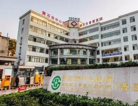 黄石市中心医院整形外科怎么样？点开了解医院基本信息+医院具体地址