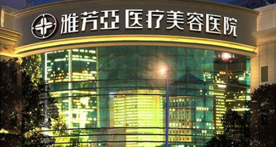 石家庄雅芳亚医疗美容医院怎么样？医生口碑优先了解！术前不要错过！