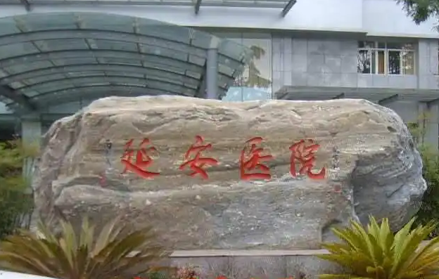 昆明延安医院口腔科