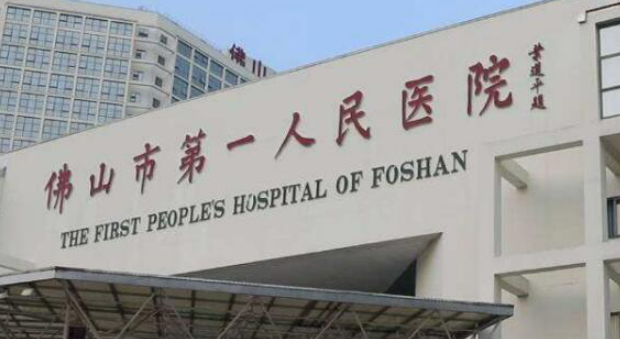 佛山市第一人民医院整形外科怎么样？口碑医生公布！还有收费表参考！