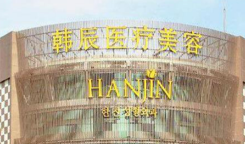 南京韩辰整形美容医院概况_简介_价目表全新上线