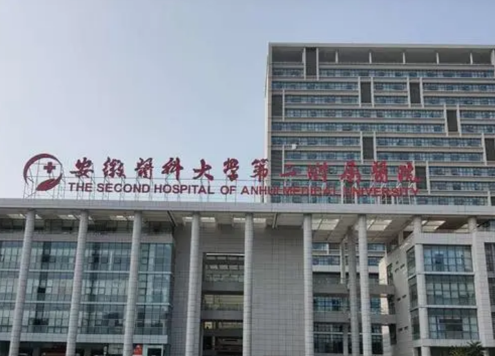 安徽医专附属第二医院整形美容中心怎么样？附上胸部整形案例+医院具体挂号时间