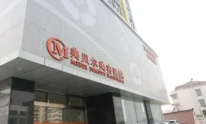 南京美贝尔医疗美容医院怎么样？口碑公布啦！还有收费表可参考！