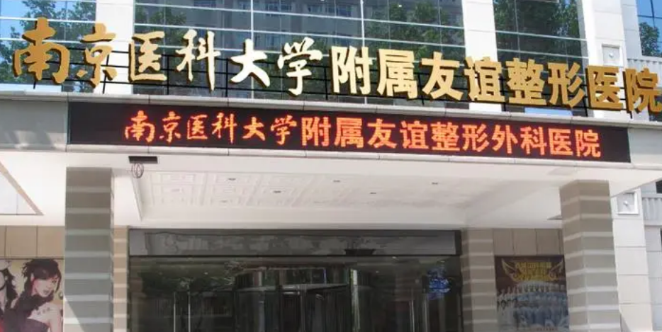 南京医科大学友谊整形外科医院口碑简介_坐诊信息表反馈