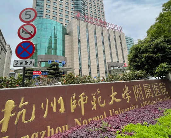 杭州师范大学附属医院口腔科