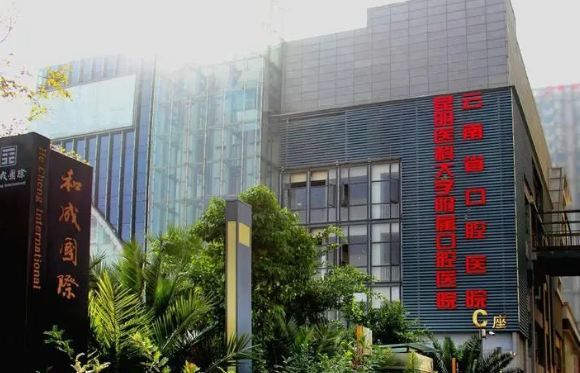 昆明医科大学附属口腔医院