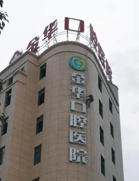 金华口腔医院牙齿矫正如何? 专业医生信息，案例价格表分享