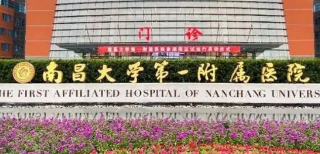 南昌大学第一附属医院整形美容科资料公开、医生资料、价格表在线观看~