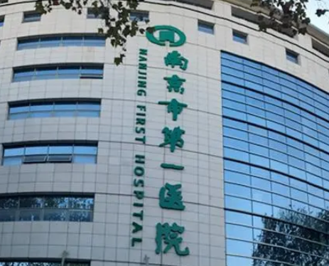 南京市第一医院烧伤整形科好不好？附医生名单_价格表详情！