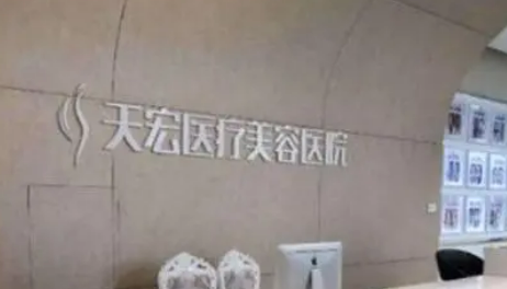 石家庄天宏医疗美容医院怎么样？本院简介/人气项目收费不同！