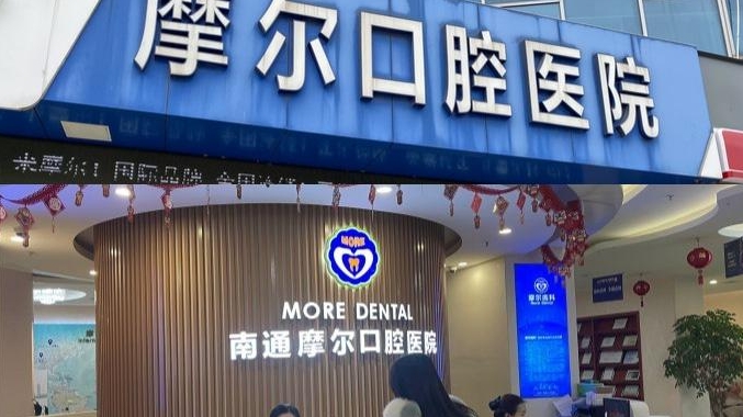 南通摩尔口腔医院怎么样挂号? 内附案例分享+信息分享