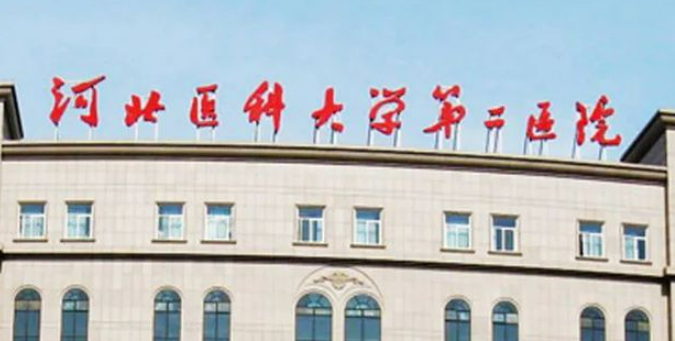河北医科大学第二医院整形美容科怎么样？医院简介公布！附价格表
