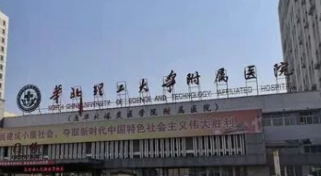 华北煤矿大学附属医院整形外科是正规科室吗?医院医生团队介绍大公开！！
