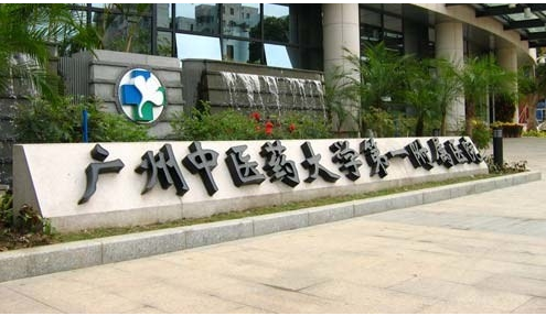 广州市中医药大学一附院白云医院牙科