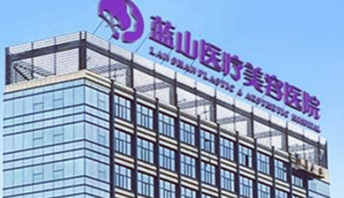 石家庄蓝山医疗美容医院技术好吗？医院简介特色公开