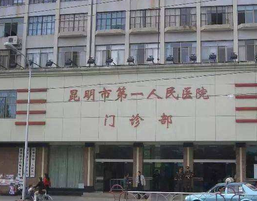 昆明第一人民医院口腔科