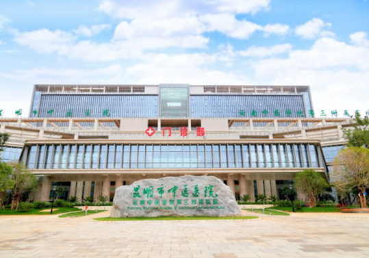 昆明市中医医院牙科