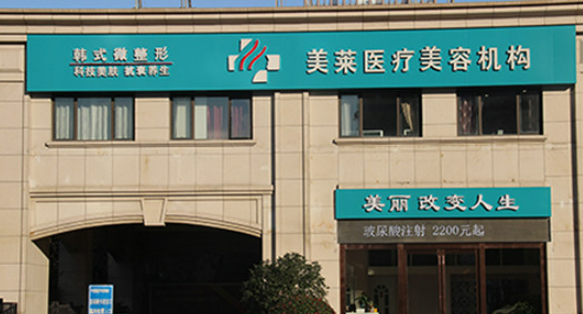南京鼓楼美莱医疗美容门诊部技术好吗？医院简介特色公开