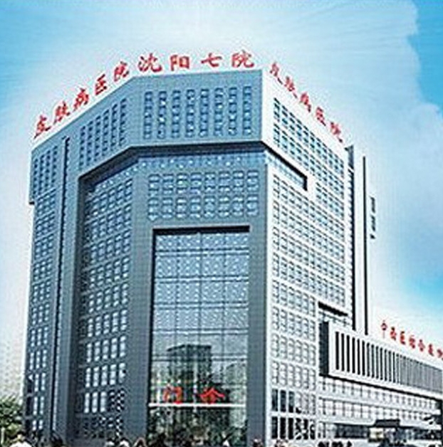 沈阳市第七人民医院美容科正规吗? 附医院的相关资讯和坐诊医生推荐