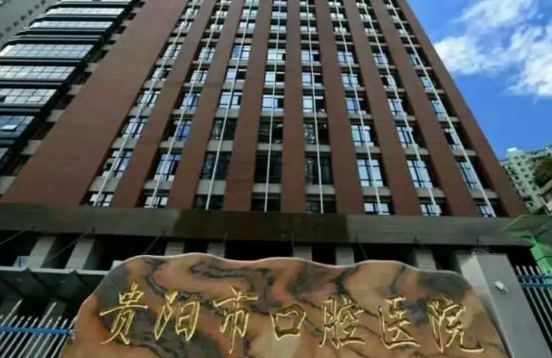 贵阳市口腔医院好不好？专业口腔医院值得信赖