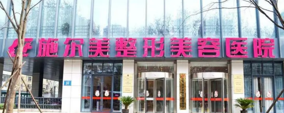 南京施尔美整形美容医院正规吗？手术医生口碑点评一览