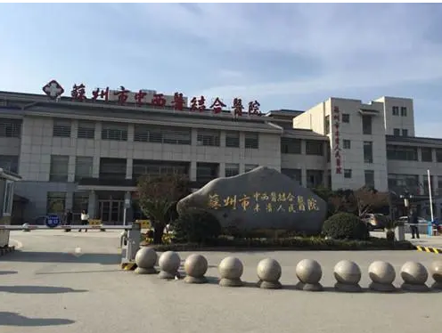 苏州中西医结合医院牙科