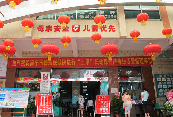 南宁市妇幼保健院口腔科