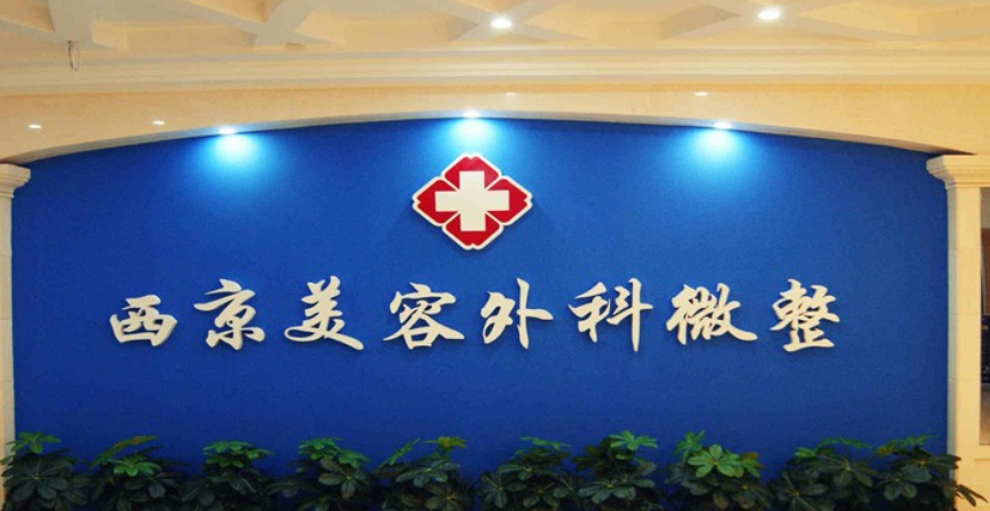 西安西美(西京)整形外科怎么样？点开了解下颌角整形详情