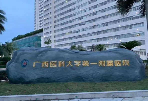 南宁市第一附属医院牙科