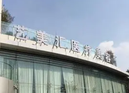 成都艺美汇医疗美容门诊部怎么样？医院介绍+价格收费了解