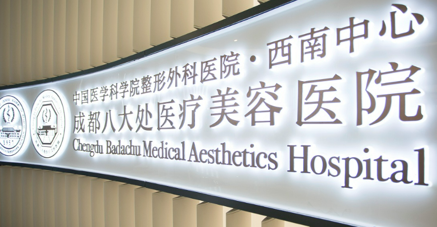 成都八大处医院整形科怎么样？好评医生介绍，价格汇总！
