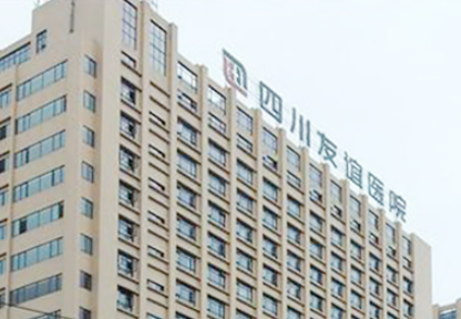 成都友谊医院更新！医院实力、预约挂号攻略一一看！