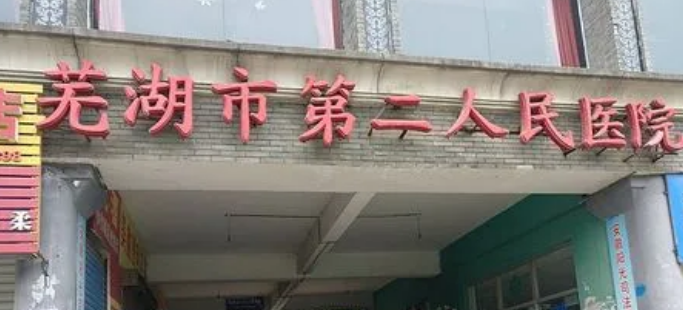 芜湖二院整形美容科怎么样？医生介绍及特色项目介绍！附价格表