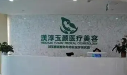 成都武侯渼淳玉颜医疗美容门诊部简介_价格表收费明细_口碑医生一览