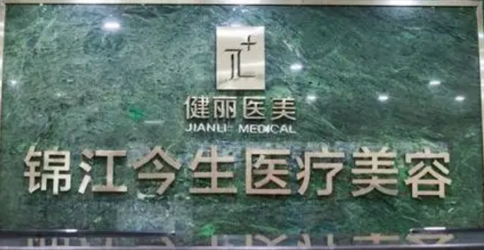 成都成华健丽医疗美容门诊部怎么样？对比医生资料+特色项目和价格收费！