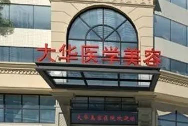 成都大华医学美容医院靠谱吗？从价格表+医院资料分析