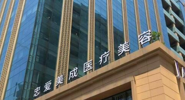 成都高新忠爱美成医疗美容门诊部怎么样？简介资料提前看，附上医生介绍