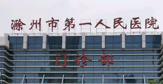 滁州人民医院整形科技术如何？口碑专家介绍_收费标准！