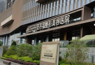 成都圣丹福整形美容医院怎么样?医院资料&医生推荐&收费标准