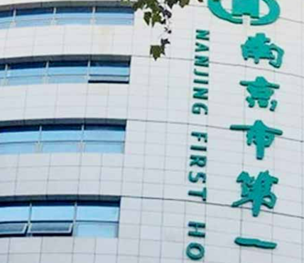 南京市第一医院烧伤整形科靠谱吗？可看价格收费及医生口碑信息！