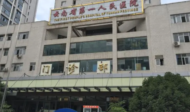 云南昆华医院口腔科