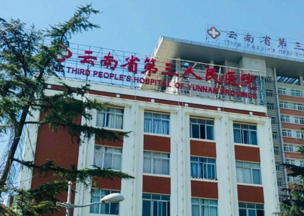 云南省第三人民医院口腔科